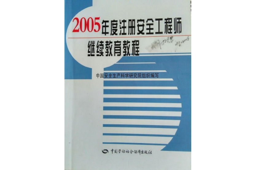 2005年度註冊安全工程師繼續教育教程