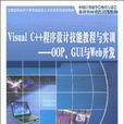 Visual C++程式設計技能教程與實訓：OOP,GUI與Web開發