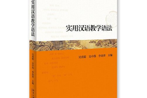 實用漢語教學語法(2016年北京大學出版社出版的圖書)