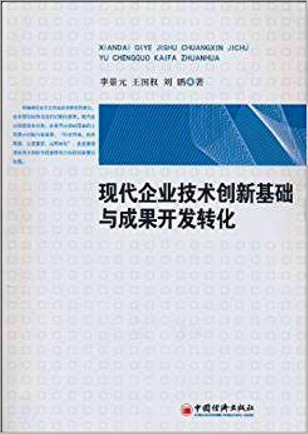 現代企業技術創新基礎與成果開發轉化