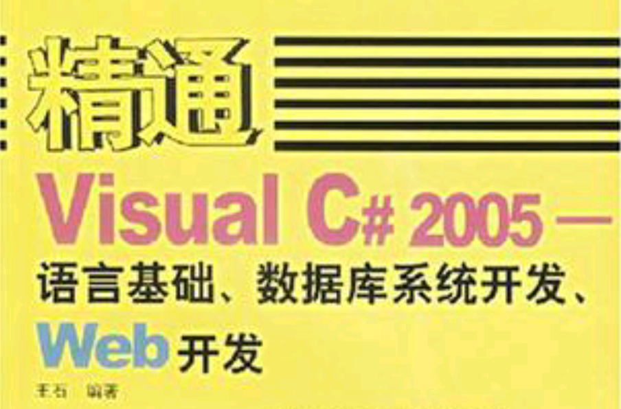 精通Visual C#2005(精通VisualC#2005：語言基礎、資料庫系統開發、Web開發)
