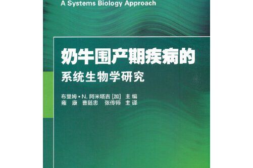 奶牛圍產期疾病的系統生物學研究