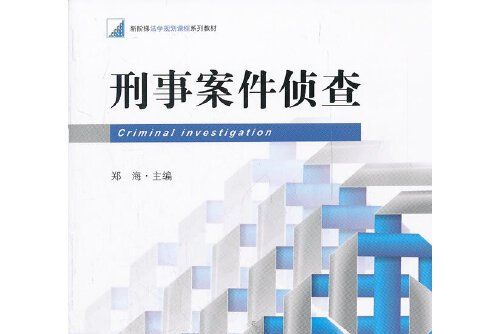 刑事案件偵查(2012年法律出版社出版的圖書)