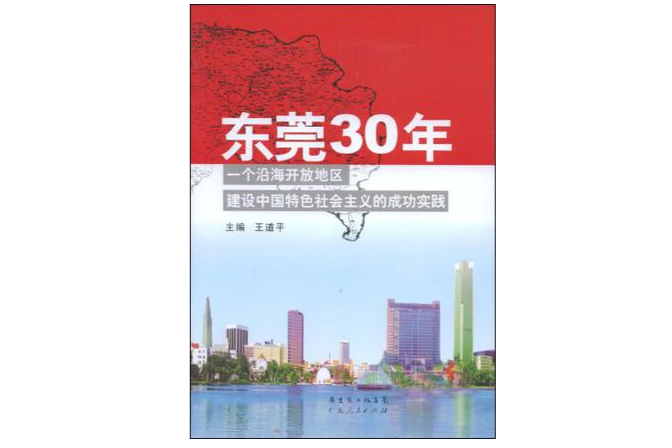 東莞30年