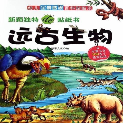 遠古生物(2014年中國和平出版社出版的圖書)