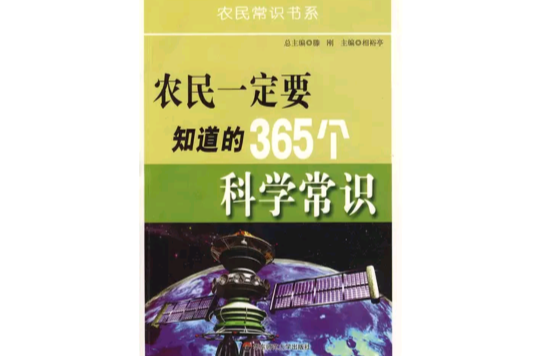 農民一定要知道的365個科學常識