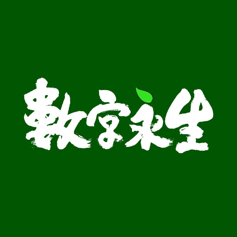 數字永生