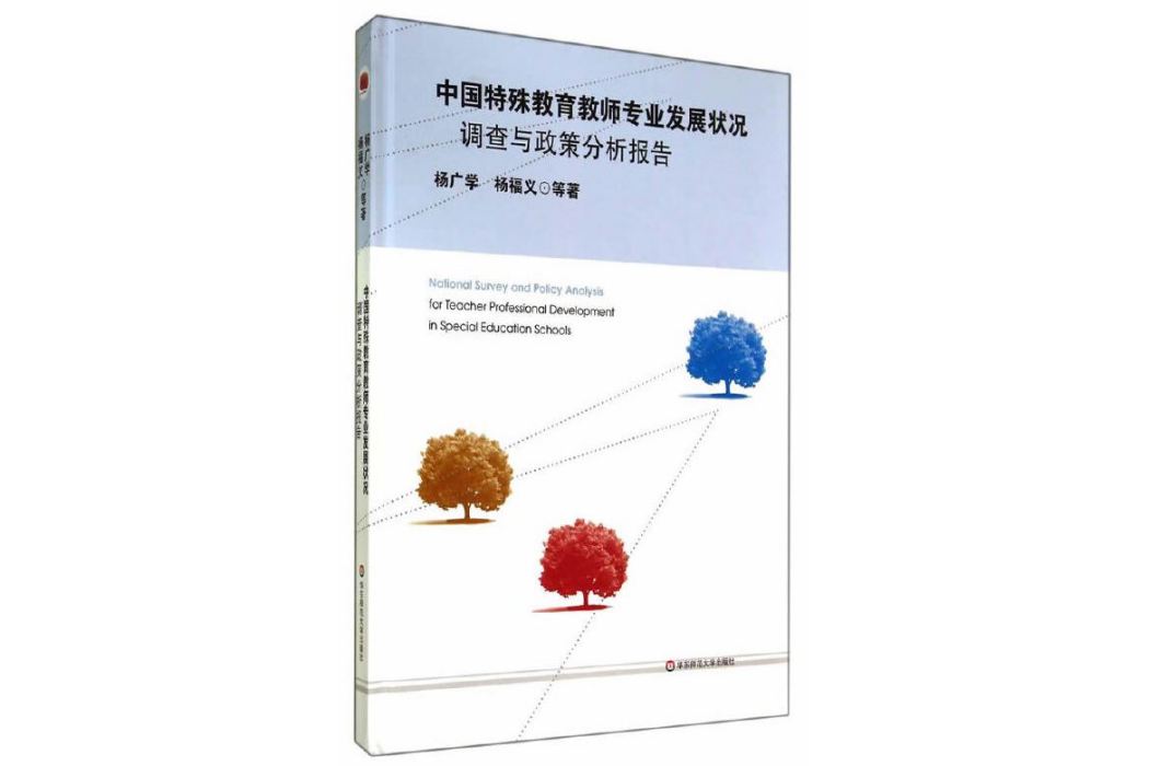 中國特殊教育教師專業發展狀況調查與政策分析報告