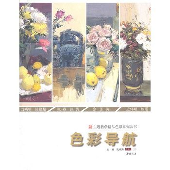 主題教學精品色彩系列叢書色彩導航(色彩導航)