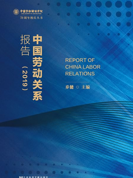 中國勞動關係報告(2019)
