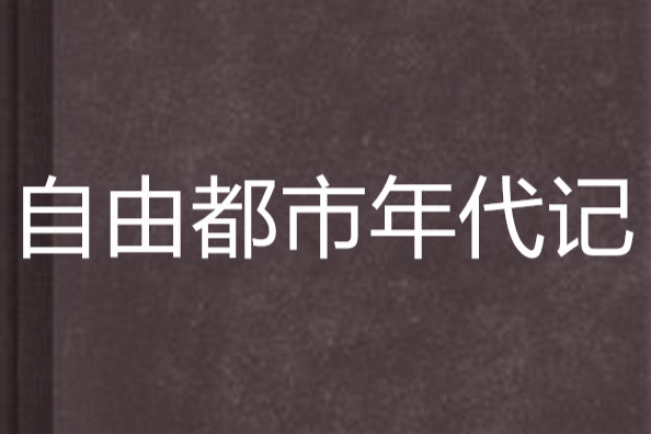 自由都市年代記