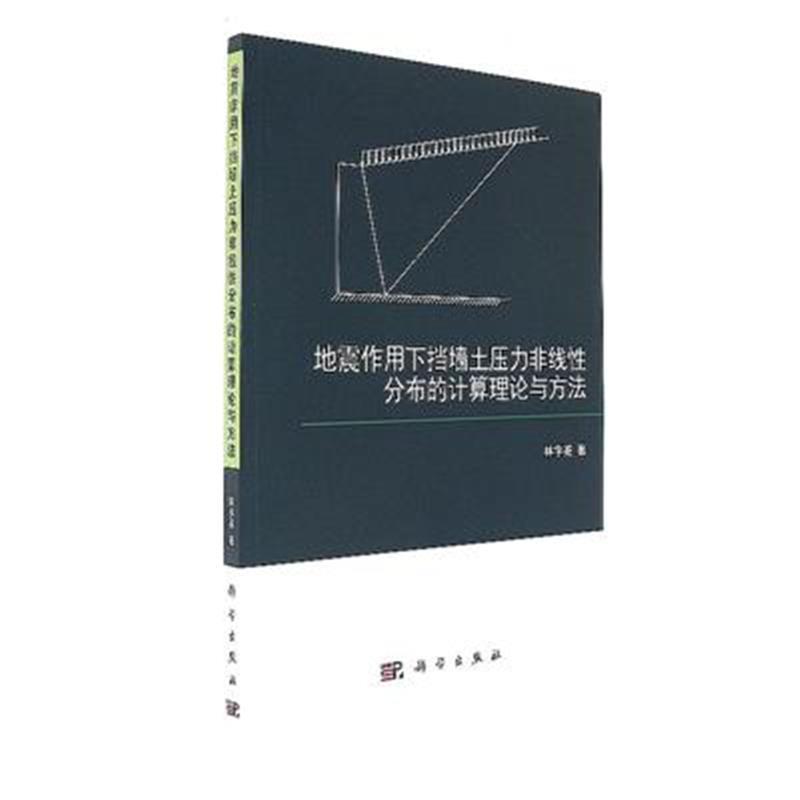 地震作用下擋牆土壓力非線性分布的計算理論與方法