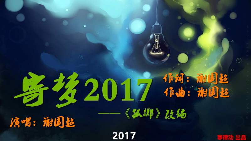 寄夢2017