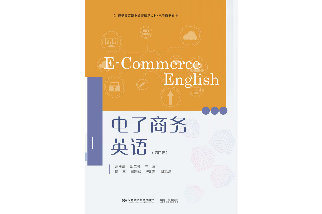 電子商務英語(2023年東北財經大學出版社出版的圖書)