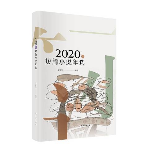 2020年短篇小說年選