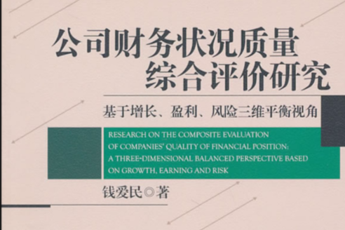 公司財務狀況質量綜合評價研究：基於增長、盈利、風險三維平衡視角