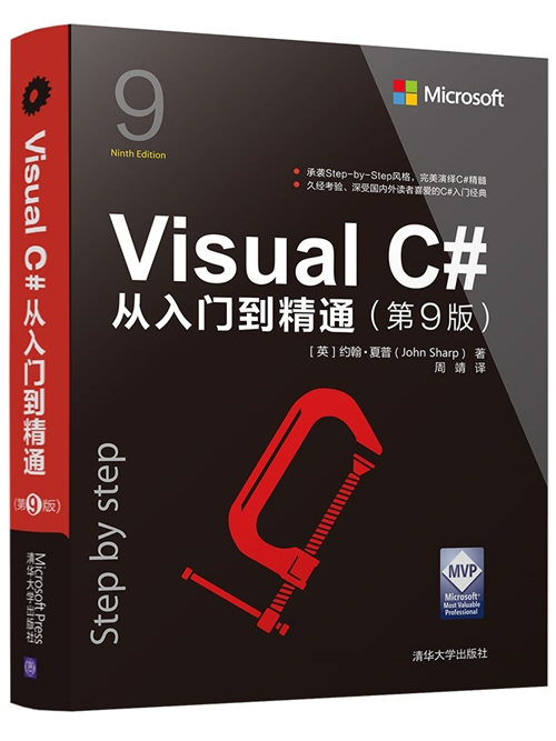 Visual C#從入門到精通（第9版）