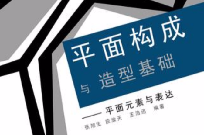 平面構成與造型基礎(平面構成與造型基礎：平面元素與表達)