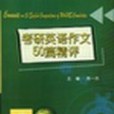 考研英語作文50篇精評