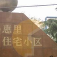 錫惠里