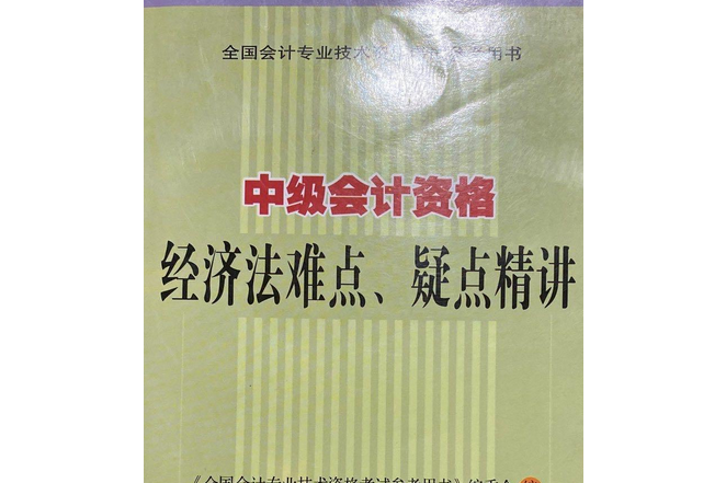 中級會計資格經濟法難點、疑點精講