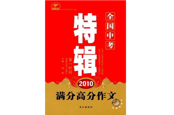 2010全國中考滿分高分作文特輯