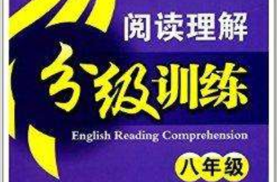 超級英語閱讀理解分級訓練：8年級