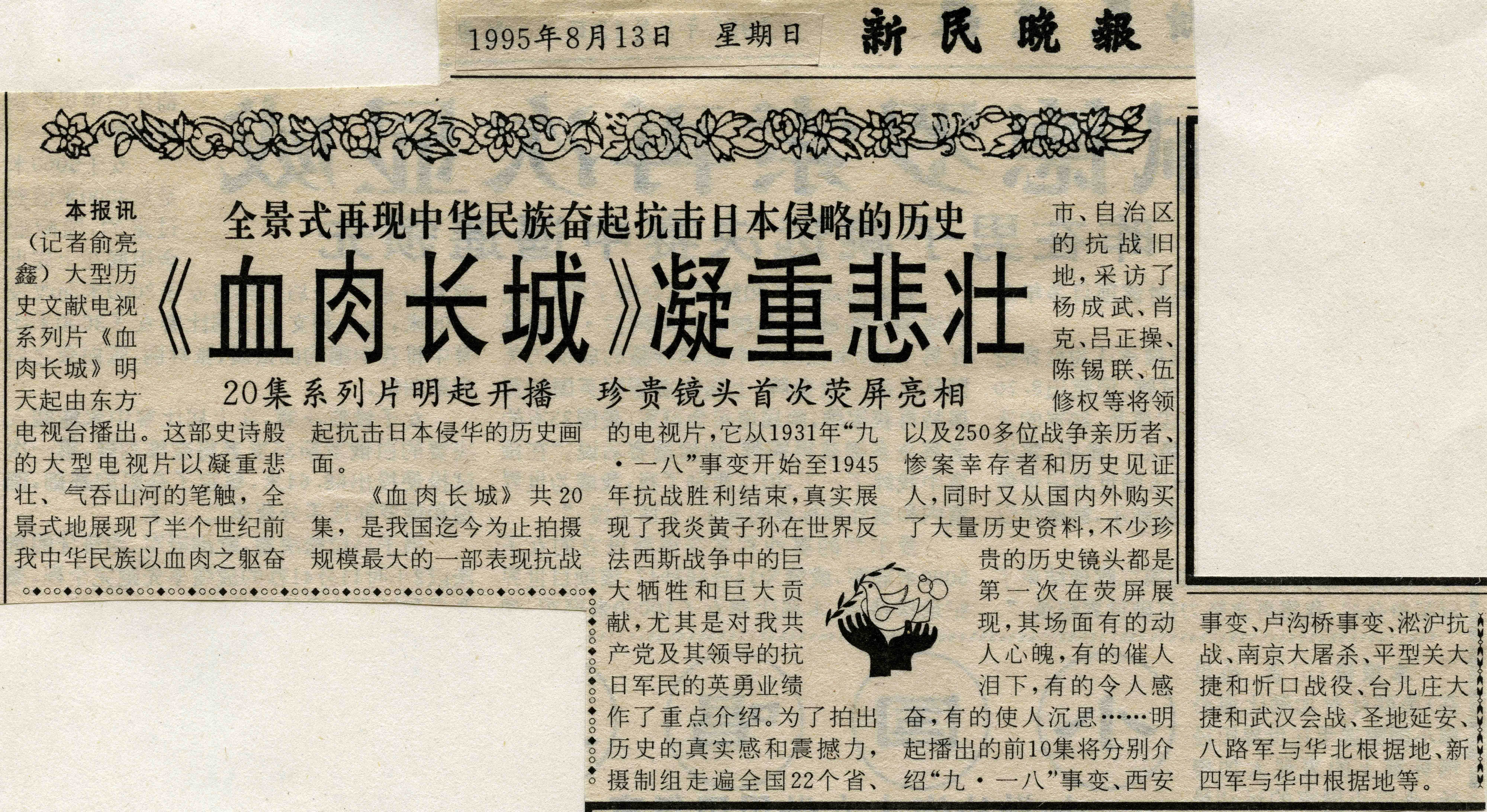 1995年8月13日上海《新民晚報》報導《血肉長城》的各種訊息