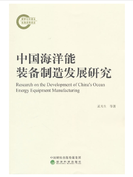 中國海洋能裝備製造發展研究