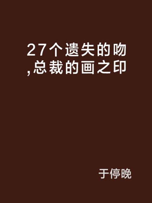 27個遺失的吻，總裁的畫之印