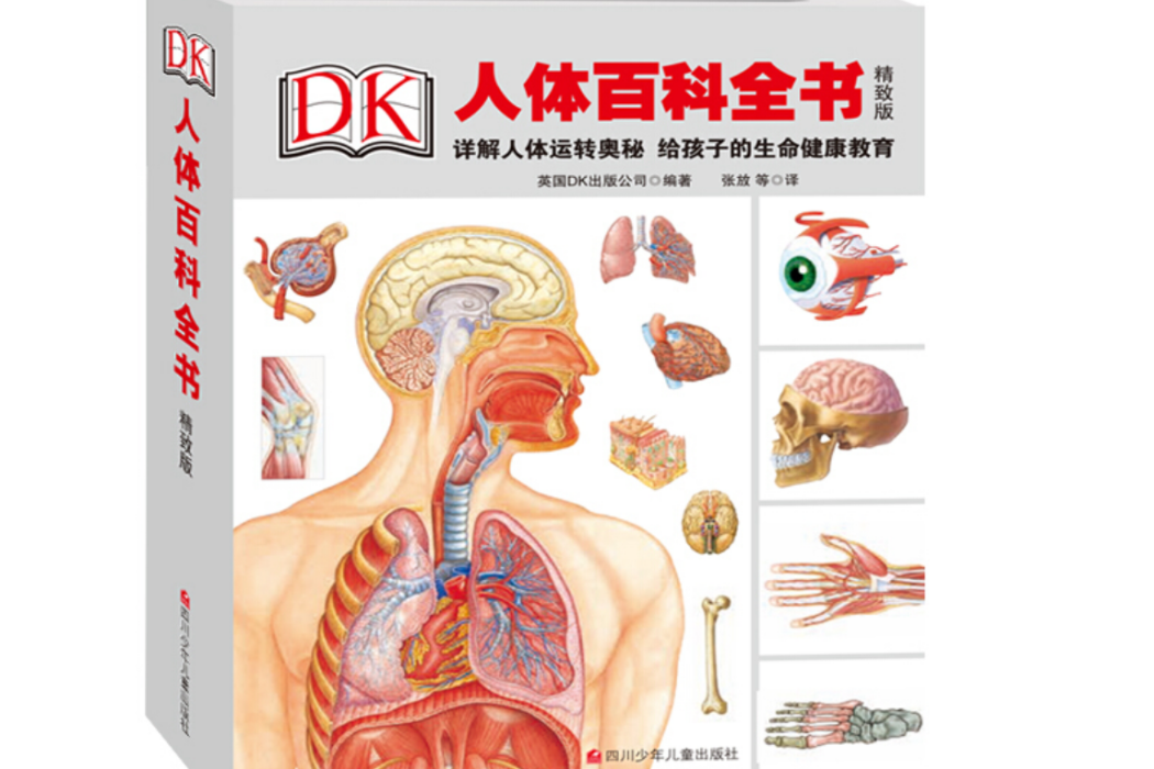 DK人體百科全書