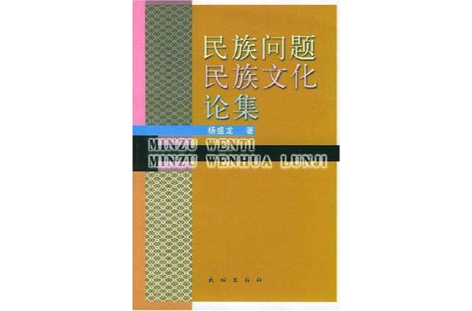 民族問題民族文化論集