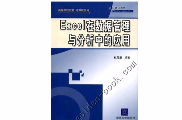 Excel在數據管理與分析中的套用