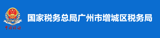 國家稅務總局廣州市增城區稅務局