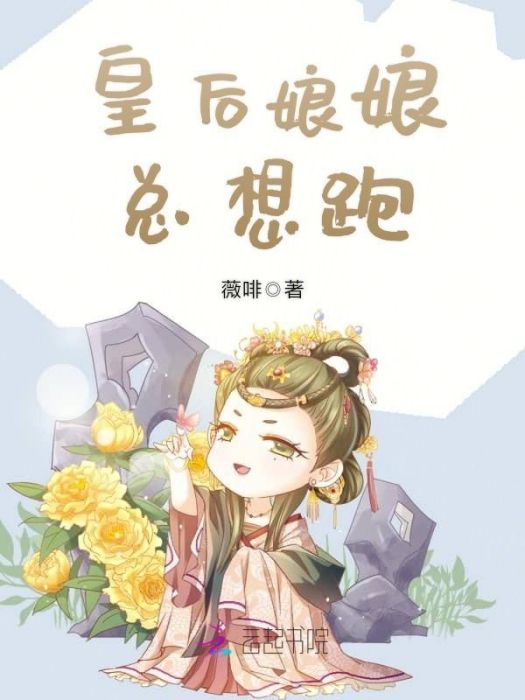 皇后娘娘總想跑