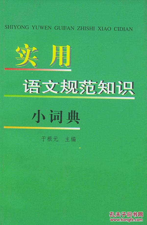 實用語文規範知識小詞典(實用語文規範小詞典)