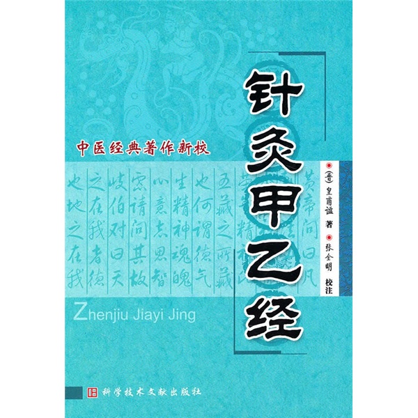 中醫經典著作新校：針灸甲乙經