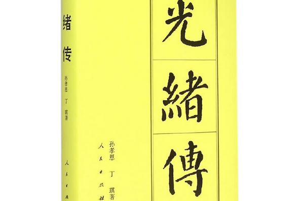 光緒傳（精）—歷代帝王傳記