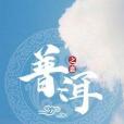 普洱之戀(網路小說)