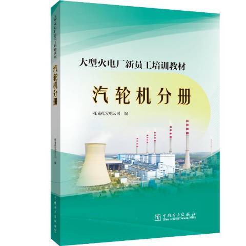 大型火電廠新員工培訓教材汽輪機分冊