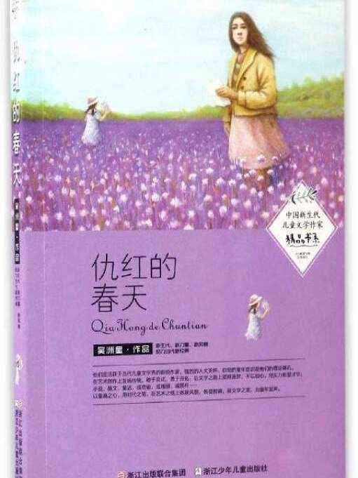 中國新生代兒童文學作家精品書系：仇紅的春天