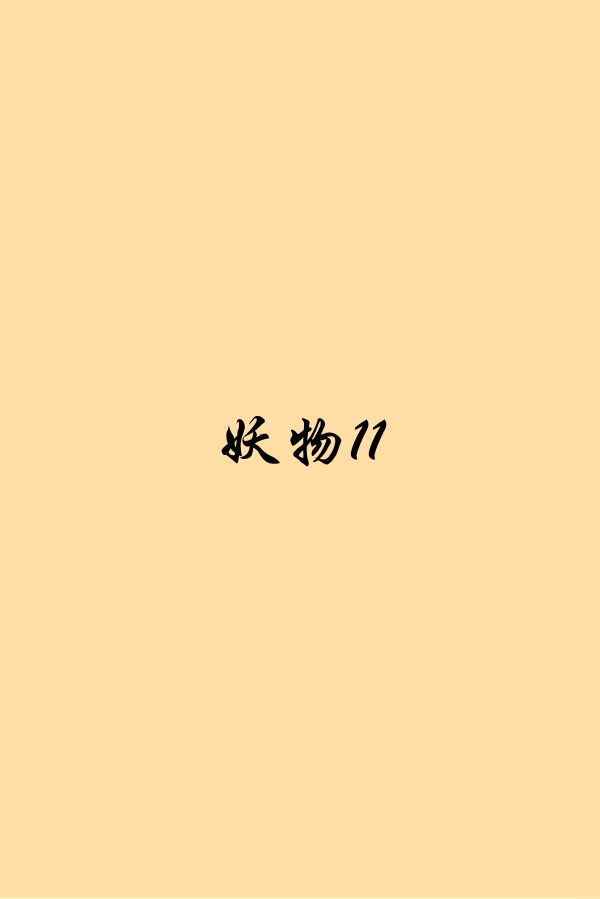 妖物11