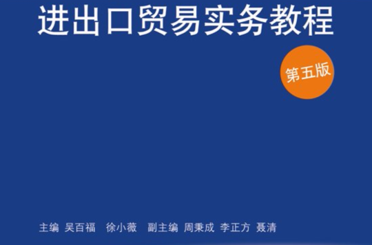 進出口貿易實務教程（第五版）