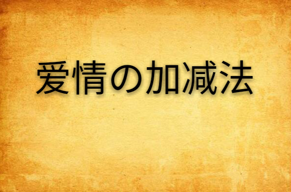 愛情の加減法