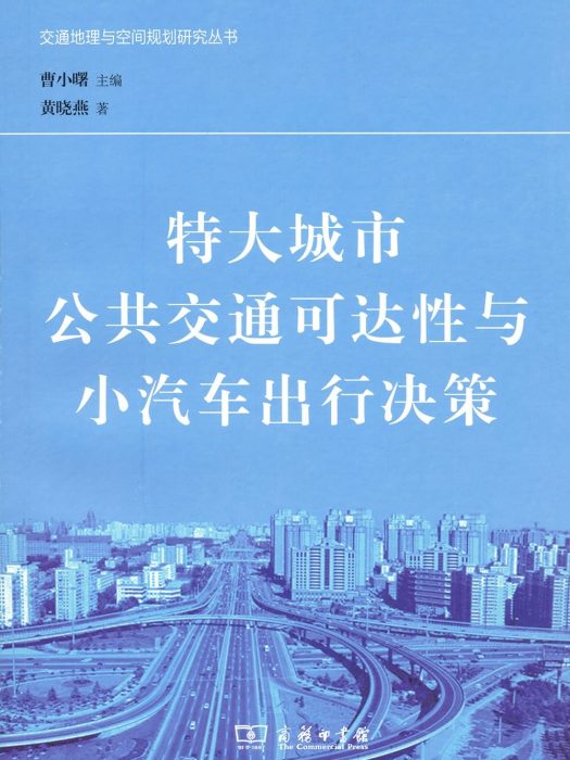 特大城市公共運輸可達性與小汽車出行決策