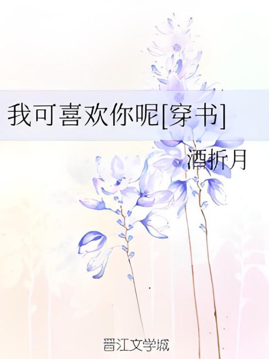 我可喜歡你呢[穿書]