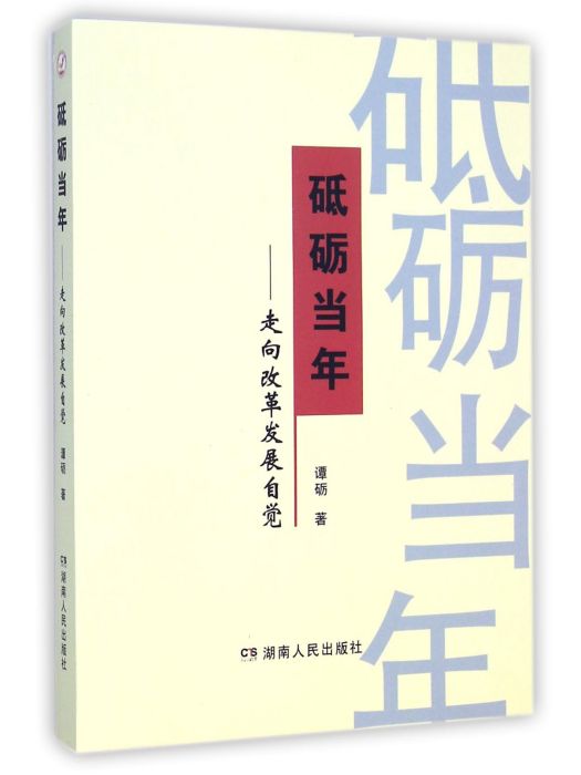 砥礪當年：走向改革發展自覺