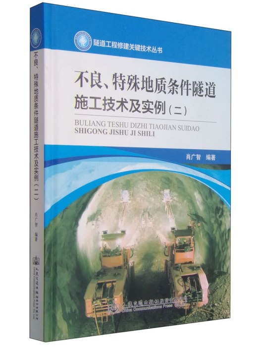 不良、特殊地質條件隧道施工技術及實例（二）