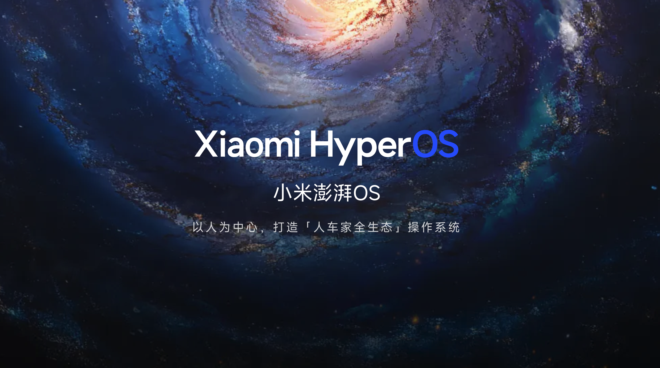 小米澎湃OS(Xiaomi HyperOS)