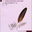 20世紀學校音樂教育理論與實踐叢書·體驗音樂